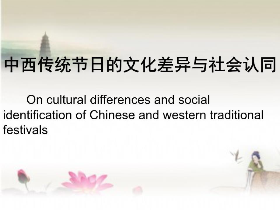 《中西传统文化差异》PPT课件.ppt_第1页