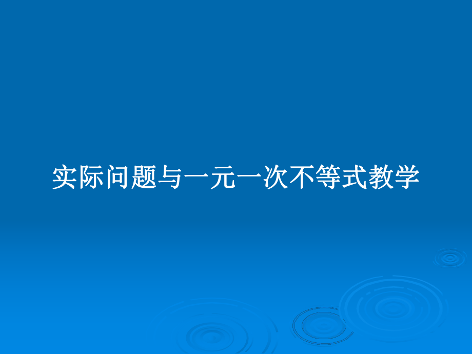 实际问题与一元一次不等式教学_第1页