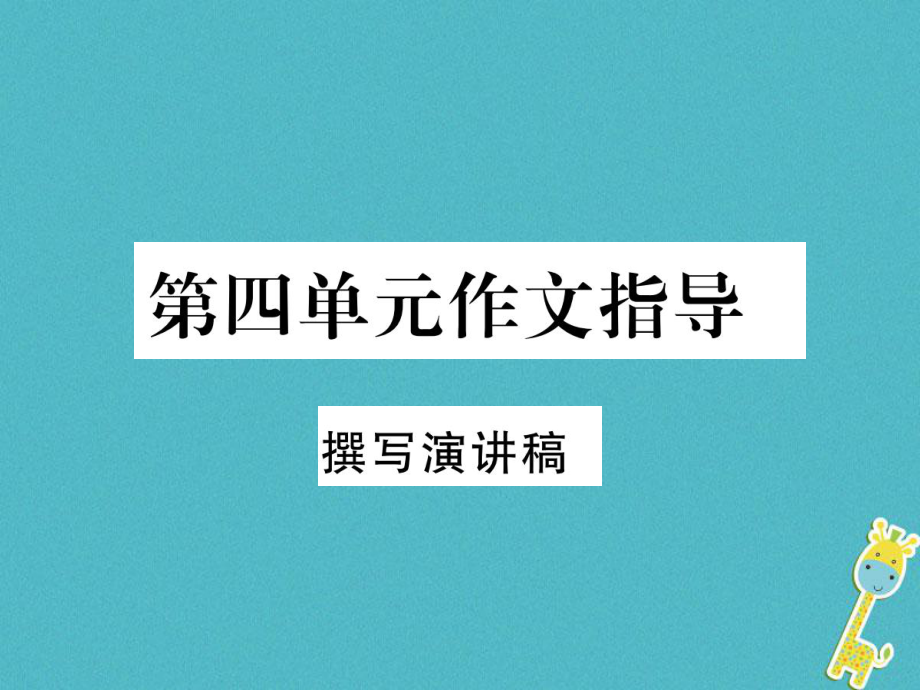 八年級(jí)語文下冊(cè) 第四單元作文指導(dǎo) 撰寫演講稿 新人教版_第1頁