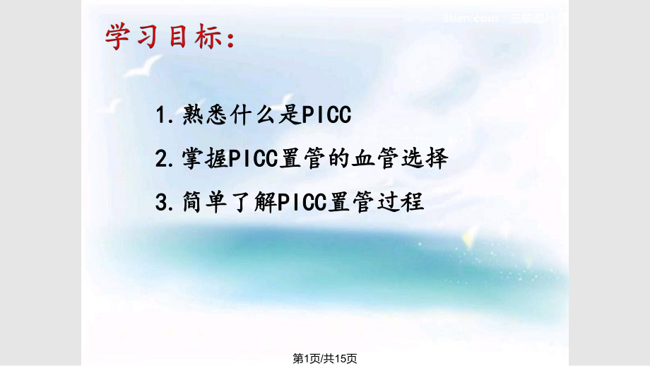 PICC置管 簡介PPT課件_第1頁