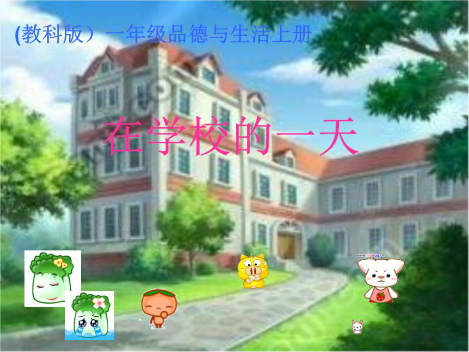 《在学校的一天》PPT课件.ppt_第1页