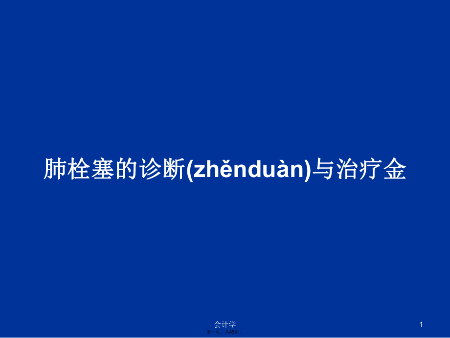 肺栓塞的诊断与治疗金学习教案_第1页