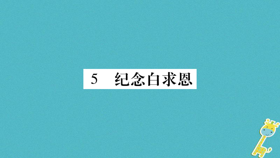 八年級語文下冊 第2單元 5 紀(jì)念白求恩習(xí)題 語文版_第1頁