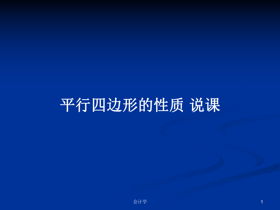 平行四邊形的性質(zhì) 說(shuō)課教案_第1頁(yè)