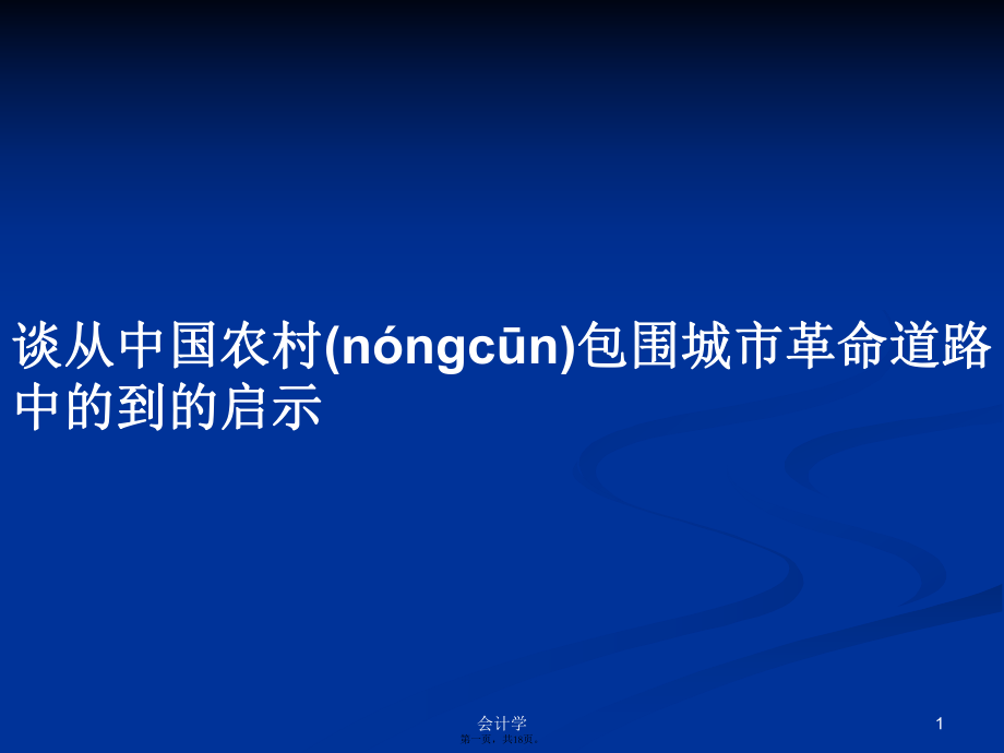 談從中國農(nóng)村包圍城市革命道路中的到的啟示學(xué)習(xí)教案_第1頁