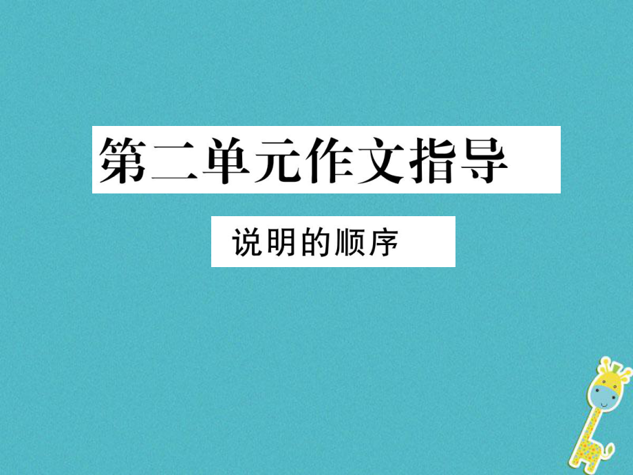 八年級(jí)語(yǔ)文下冊(cè) 第二單元作文指導(dǎo) 說明的順序 新人教版_第1頁(yè)