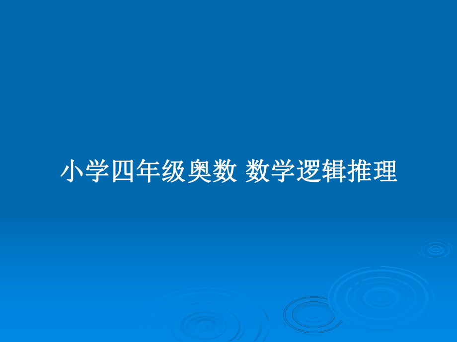 小学四年级奥数 数学逻辑推理_第1页