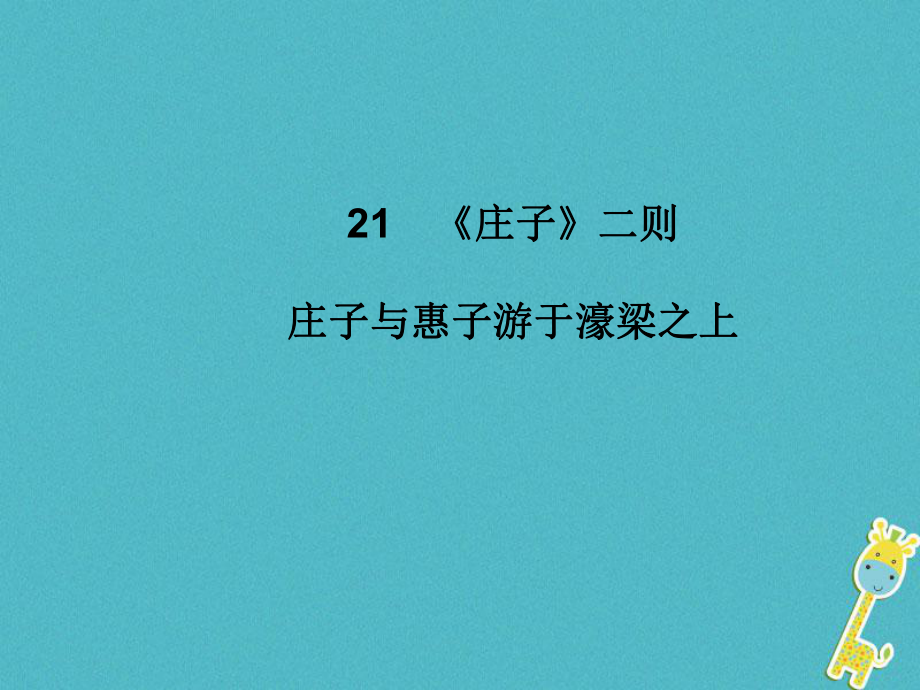 八年級語文下冊 第六單元 21《莊子》二則 莊子與惠子游于濠梁之上 新人教版_第1頁