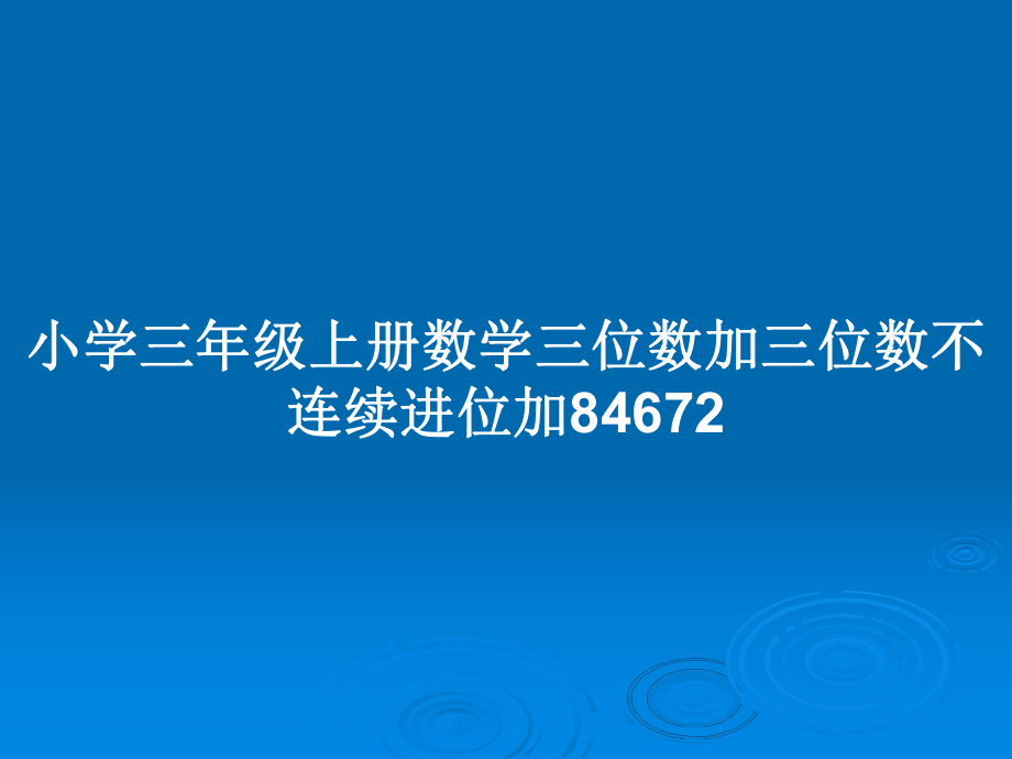 小学三年级上册数学三位数加三位数不连续进位加84672_第1页