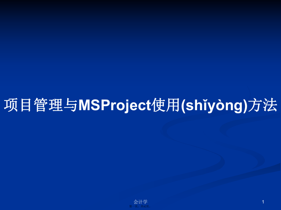 项目管理与MSProject使用方法学习教案_第1页