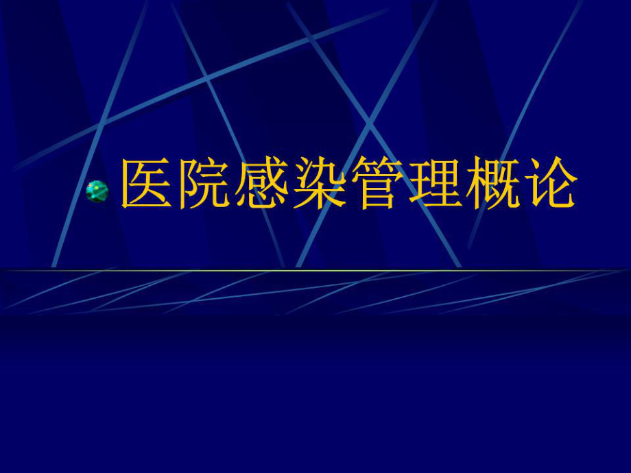 《医院感染管理概论》PPT课件.ppt_第1页