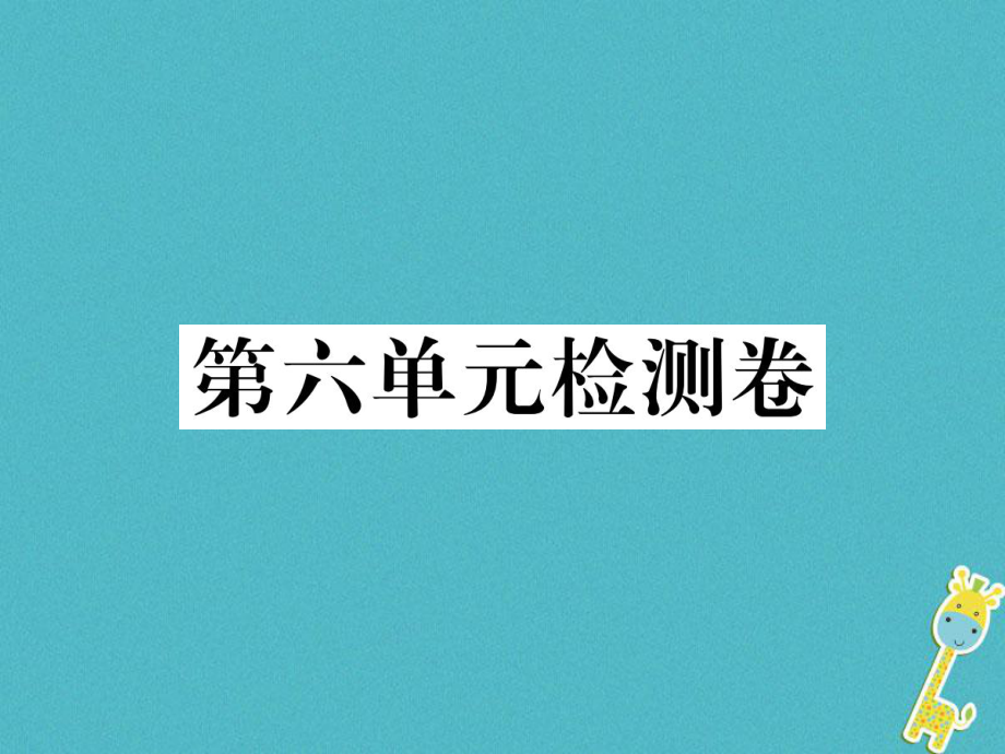 八年級語文下冊 第六單元檢測卷 新人教版_第1頁