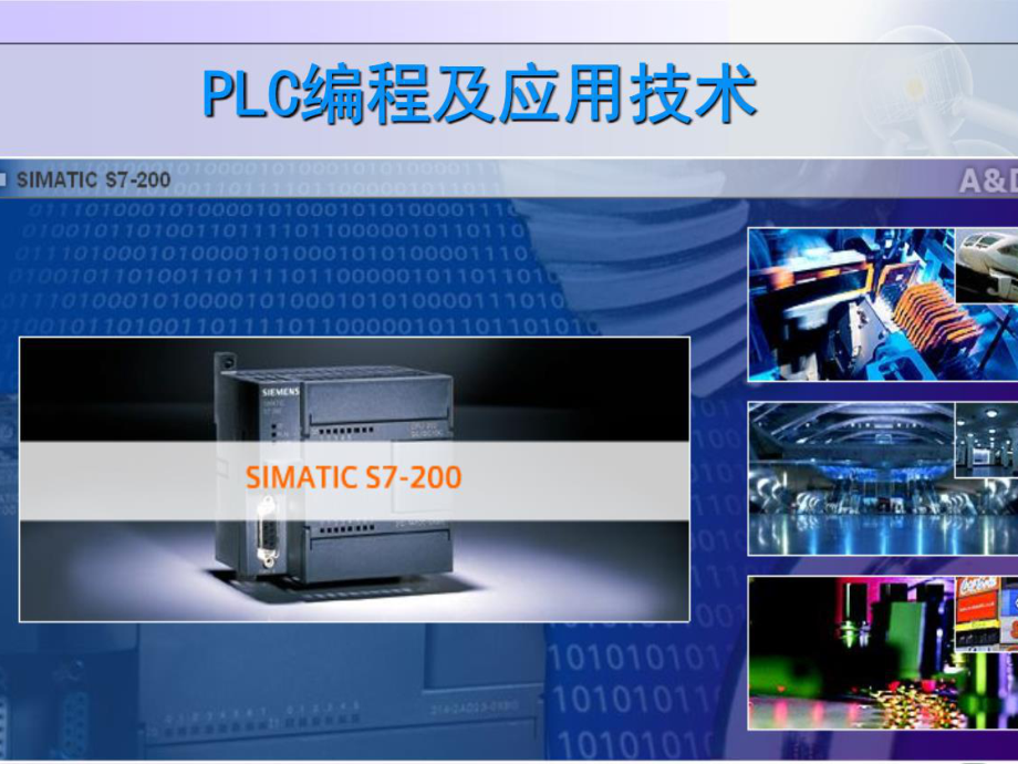 《PLC編程及應(yīng)用》PPT課件.ppt_第1頁