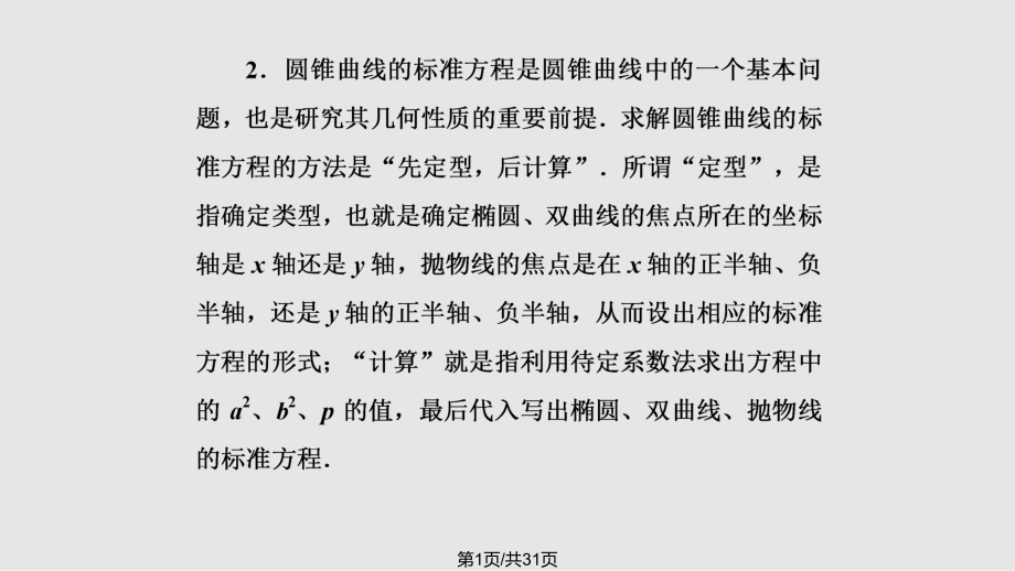 二輪復(fù)習(xí)專題 解析幾何圓錐曲線方程與軌跡問題PPT課件_第1頁(yè)