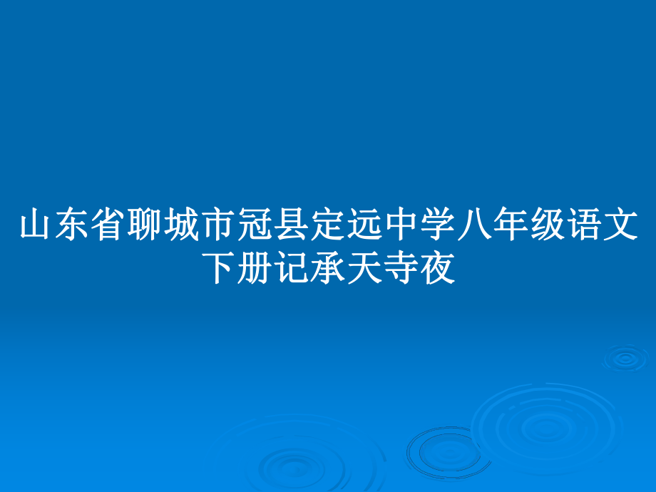 山東省聊城市冠縣定遠(yuǎn)中學(xué)八年級(jí)語文下冊(cè)記承天寺夜_第1頁