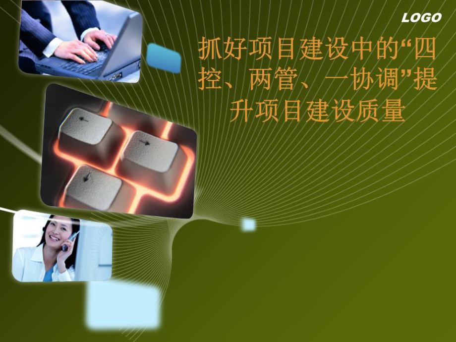 《四控两管一协调》PPT课件.ppt_第1页