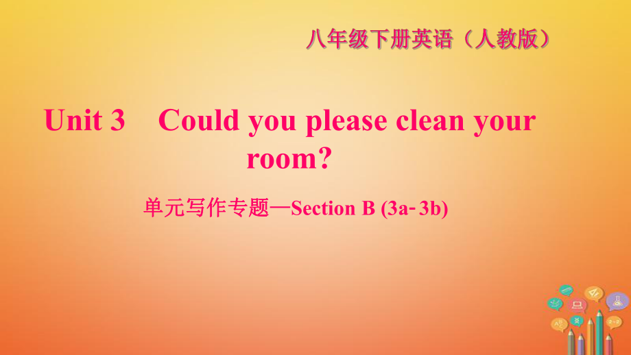 八年級英語下冊 Unit 3 Could you please clean your room寫作—Section B(3a-3b)習題 （新版）人教新目標版_第1頁