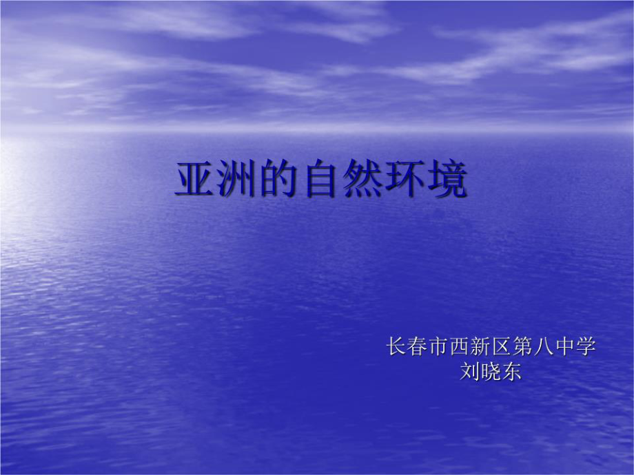 《亞洲的自然環(huán)境》PPT課件.ppt_第1頁