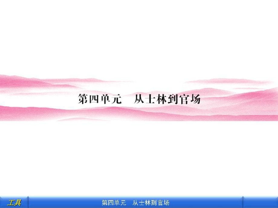 《從士林到官場》PPT課件.ppt_第1頁