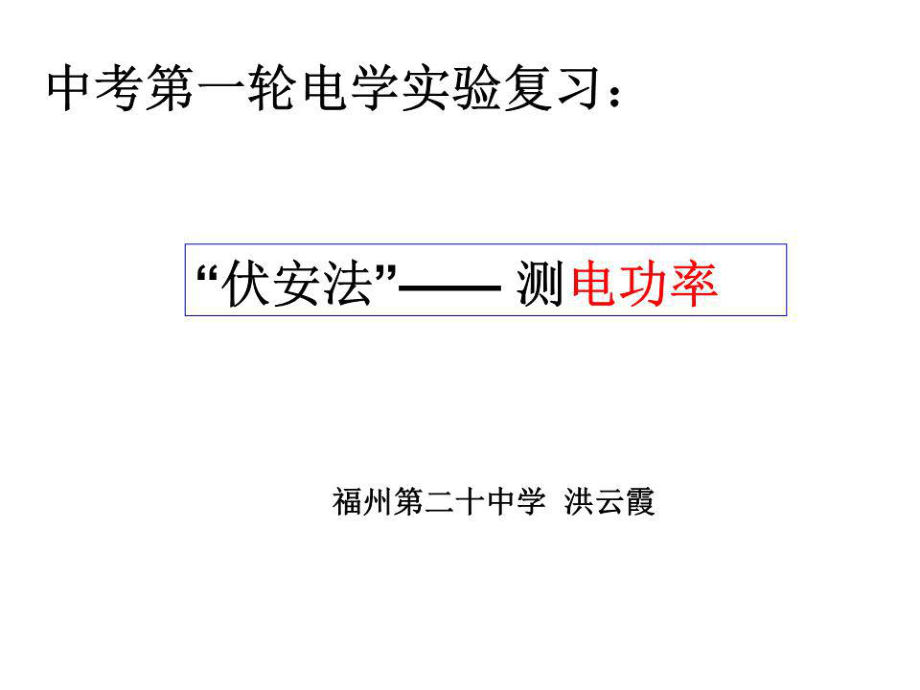 《伏安法測(cè)電功率》PPT課件.ppt_第1頁(yè)