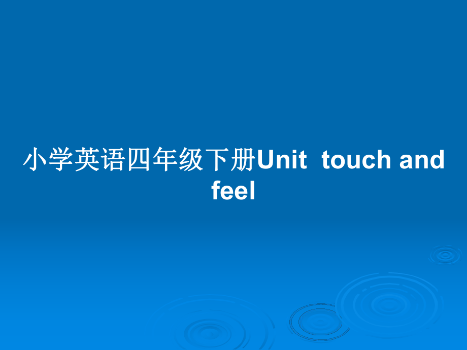 小學(xué)英語四年級(jí)下冊(cè)Unittouch and feel_第1頁