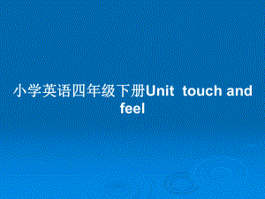 小學(xué)英語四年級下冊Unittouch and feel