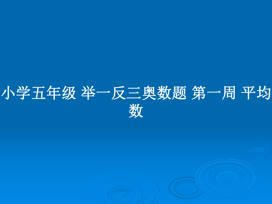 小学五年级 举一反三奥数题 第一周 平均数_第1页