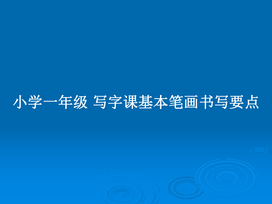 小學(xué)一年級 寫字課基本筆畫書寫要點(diǎn)_第1頁