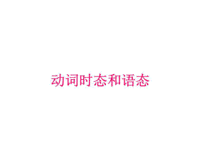 《動(dòng)詞時(shí)態(tài)和語(yǔ)態(tài)》PPT課件.ppt