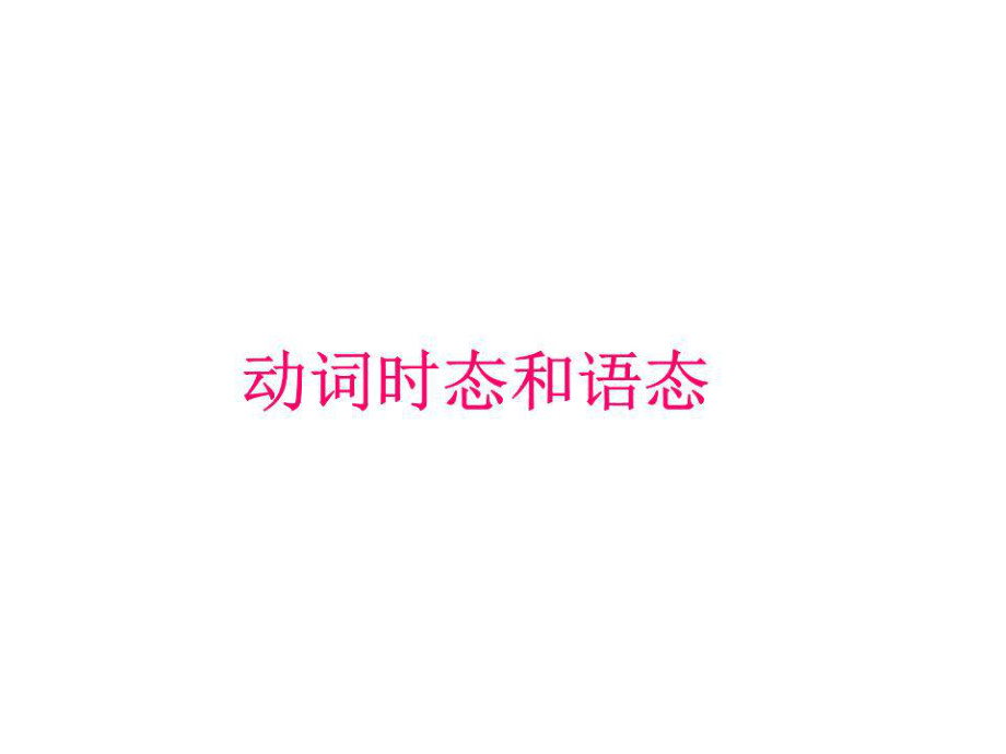 《動詞時態(tài)和語態(tài)》PPT課件.ppt_第1頁