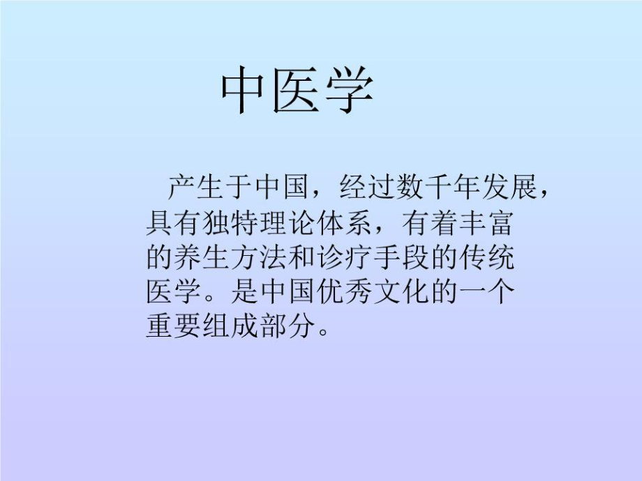 《中醫(yī)基礎(chǔ)知識(shí)》PPT課件.ppt_第1頁