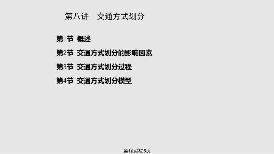 交通运输规划原理交通方式划分预测PPT课件_第1页