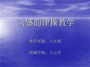 《動感韻律操教學(xué)》PPT課件.ppt