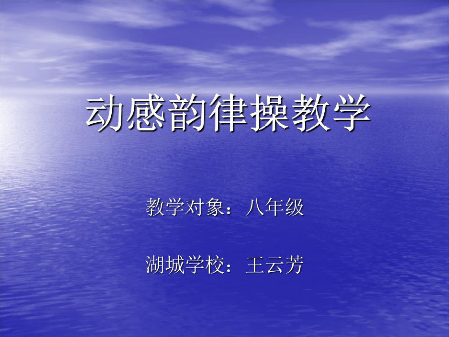 《動感韻律操教學(xué)》PPT課件.ppt_第1頁