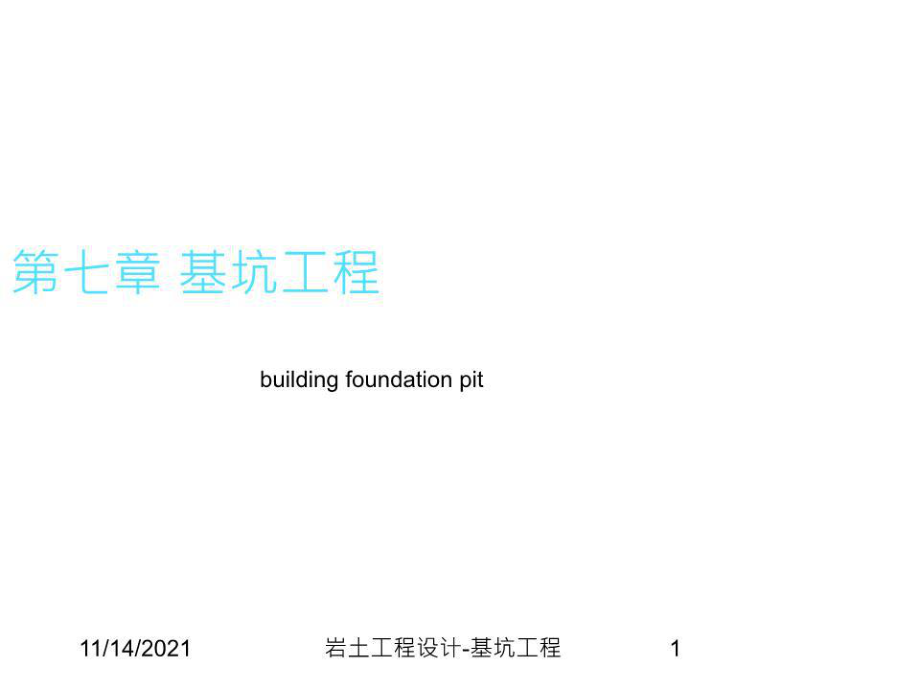 《基坑支护工程》PPT课件.ppt_第1页