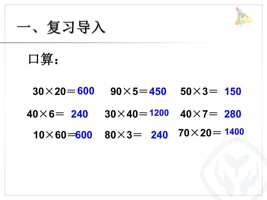 最新人教版四年级数学上册课件三位数乘两位数的笔算因数中间或末尾有