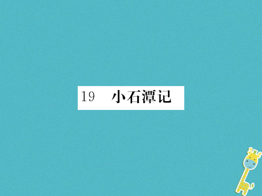 八年级语文下册 第六单元 19 小石潭记习题 鄂教版_第1页