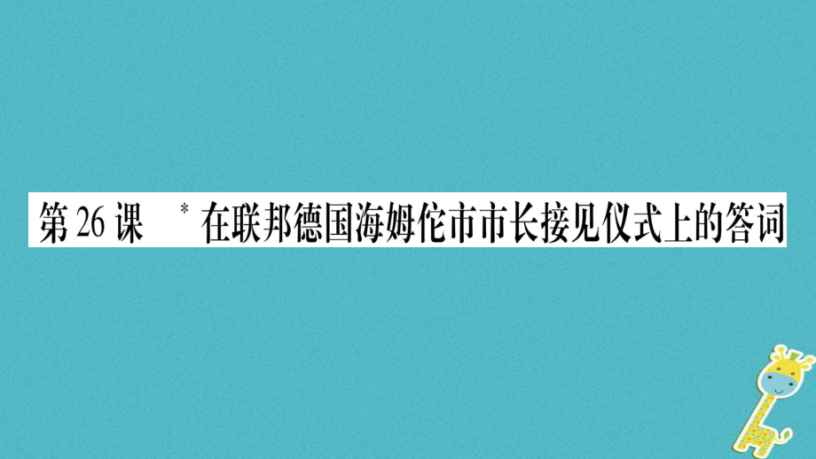 八年級語文下冊 第6單元 第26課 在聯(lián)邦德國海姆佗市市長接見儀式上的答詞 蘇教版_第1頁