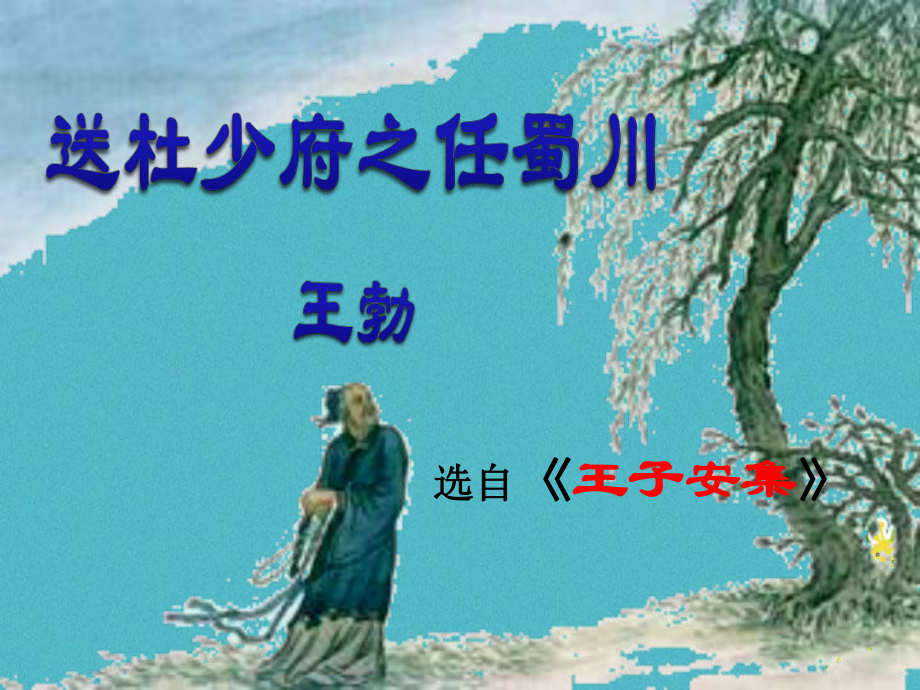 八年級(jí)語(yǔ)文下冊(cè) 課外古詩(shī)詞 送杜少府之任蜀州 新人教版_第1頁(yè)