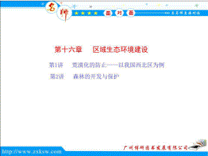 《區(qū)域生態(tài)建設(shè)》PPT課件.ppt