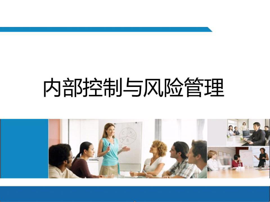 《內(nèi)部控制與風(fēng)險》PPT課件.ppt_第1頁