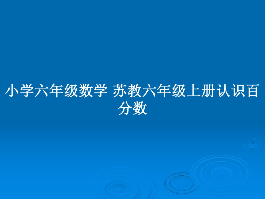 小學六年級數(shù)學 蘇教六年級上冊認識百分數(shù)_第1頁