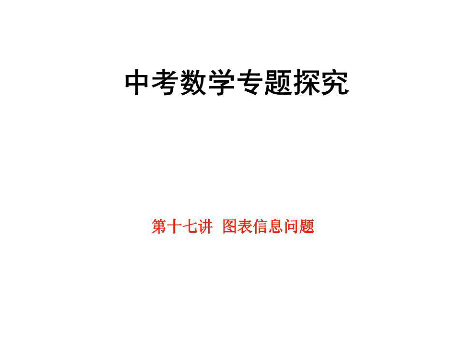 《圖表信息問題》PPT課件.ppt_第1頁