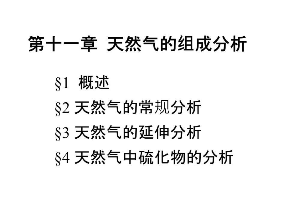 《天然气组成分析》PPT课件.ppt_第1页