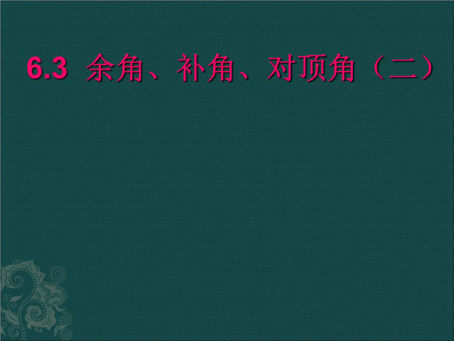 《余角補(bǔ)角對(duì)頂角》PPT課件.ppt_第1頁(yè)