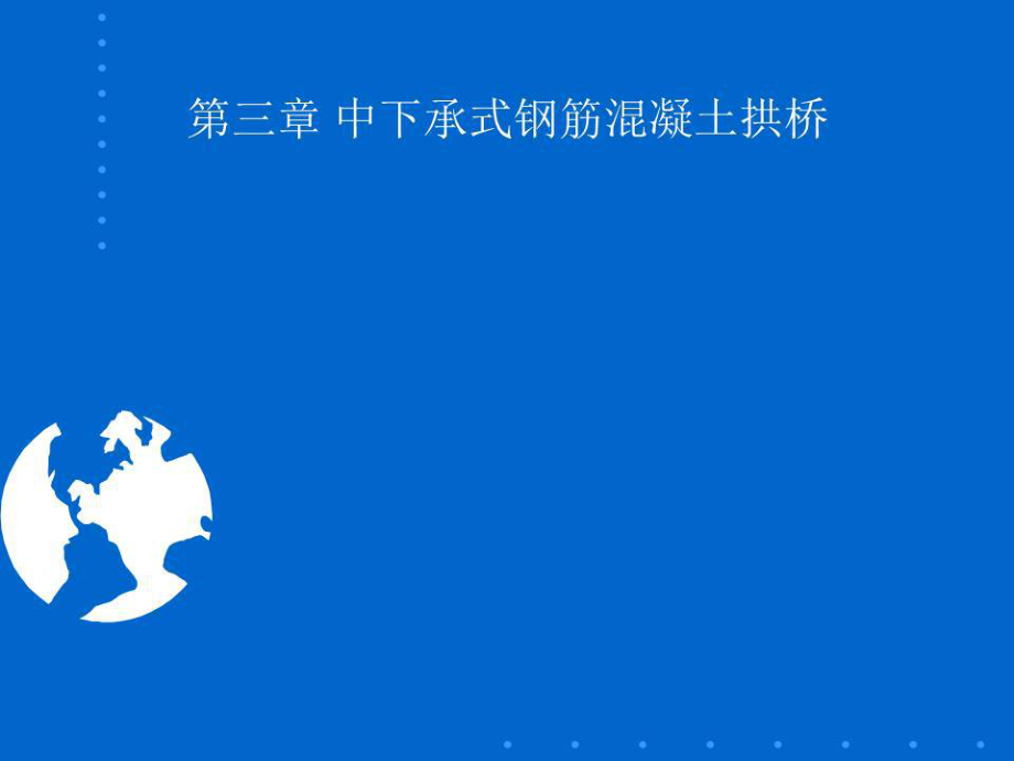 《上承式拱桥 》PPT课件.ppt_第1页