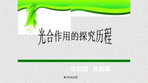 光合作用的探究歷程 公開(kāi)課PPT課件