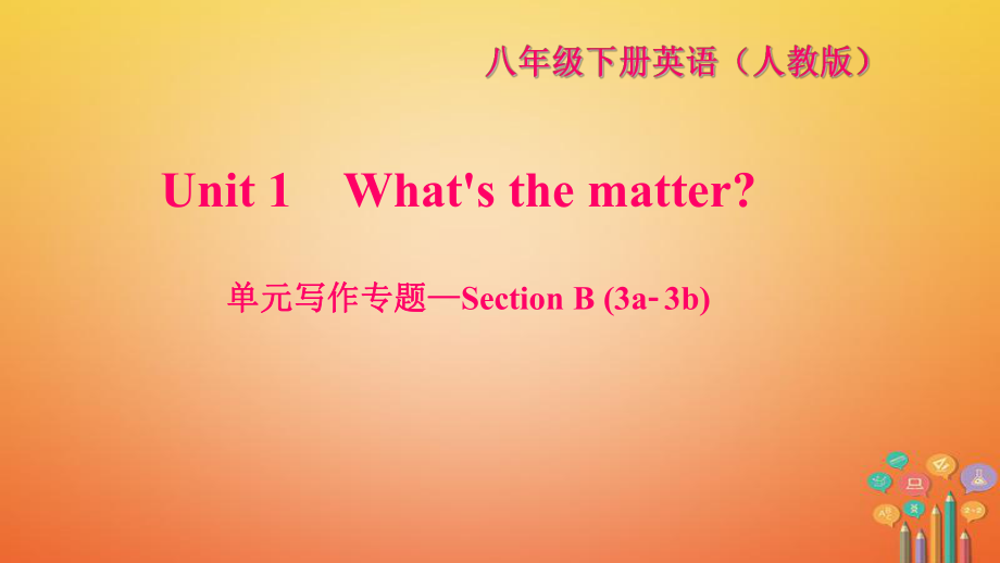 八年級英語下冊 Unit 1 What's the matter寫作—Section B(3a-3b)習(xí)題 （新版）人教新目標(biāo)版_第1頁