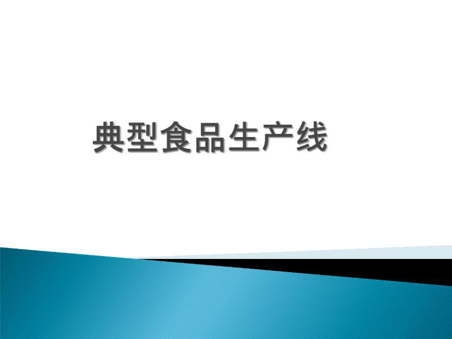 《典型生產(chǎn)線》PPT課件.ppt_第1頁