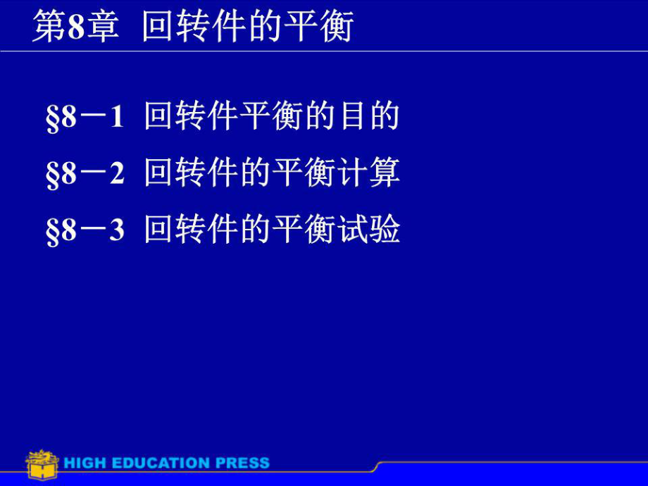 《回转件的平衡 》PPT课件.ppt_第1页